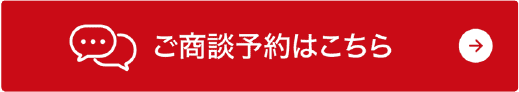 ご商談予約はこちら