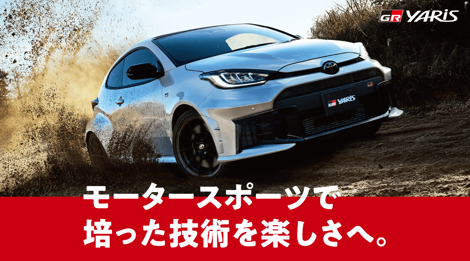モータースポーツで培った技術を楽しさへ。