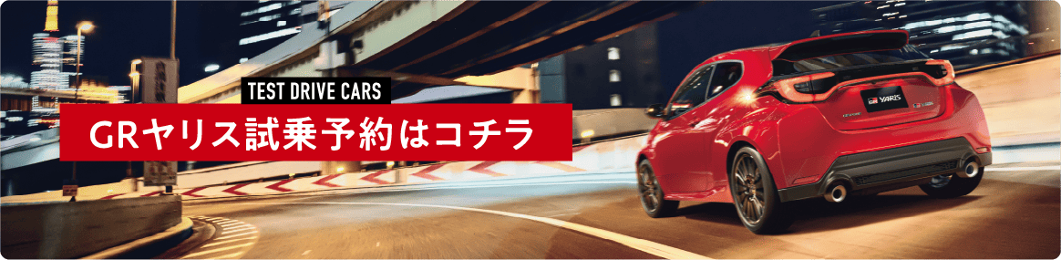 GRヤリス試乗予約はこちら