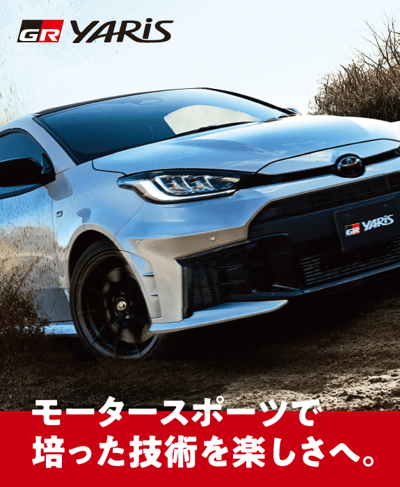 モータースポーツで培った技術を楽しさへ。