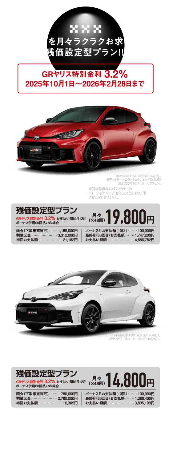 GRヤリスを月々ラクラクお求めやすく！残価設定型プラン！！