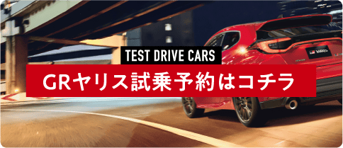 GRヤリス試乗予約はこちら