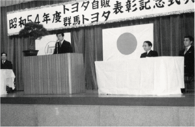トヨタ自販準総合表彰記念式典（1980年）