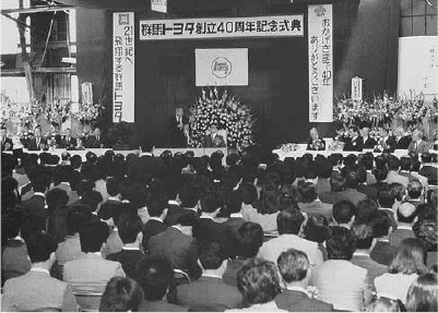 創立40周年記念式典（1986年）