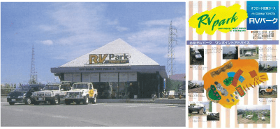 RVパーク誕生（1991年）