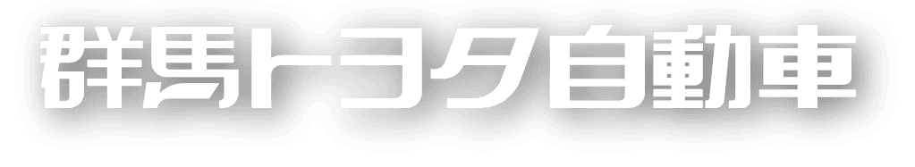 群馬トヨタ自動車